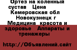 Ортез на коленный сустав › Цена ­ 6 000 - Кемеровская обл., Новокузнецк г. Медицина, красота и здоровье » Аппараты и тренажеры   